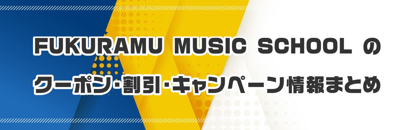 FUKURAMU MUSIC SCHOOL�̃N�[�|���E�����E�L�����y�[�����܂Ƃ�